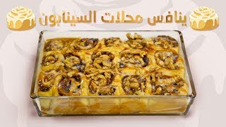 #وجبات_15_ثانية | سينابون بالمكسرات 15s | Cinnabon with nuts#