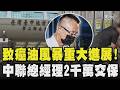 致癌油風暴重大進展!檢以滅證之虞聲押余凌冲 中聯總經理2千萬交保檢方當庭抗告 福懋油新董上任陷毒油風波籌不出千萬改200交保｜TVBS新聞 @TVBSNEWS01
