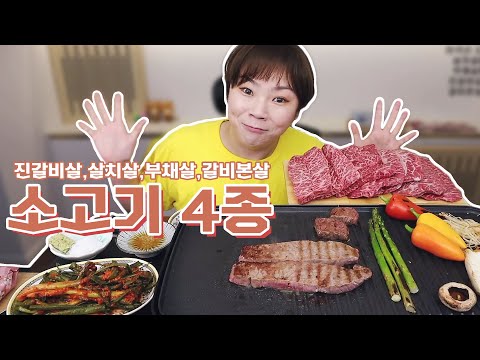 미국산 <strong>소고기</strong> 4종(살치살,<strong>부채살</strong>,갈비본살,진갈비살) 먹방 /Mukbang, eating show