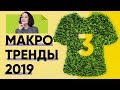 3 Главных МАКРО-Тренда 2019 в Моде!