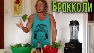 Смузи из Брокколи • ФРУКТОВЫЙ СПОРТ • 112 Смузи из Брокколи • ФРУКТОВЫЙ СПОРТ • 112