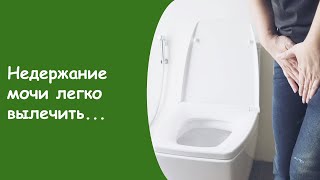 Недержание Мочи Лечение - Недержание Мочи У Женщин 45 Лет