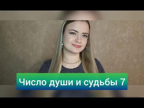 7, 16 И 25 Число Кармические Задачи | Нумерология