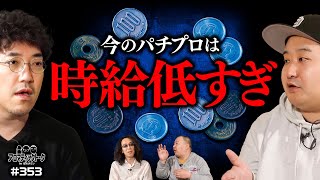 【パチプロが直面している現状とは？】アロマティックトークinぱちタウン 第353回《木村魚拓・沖ヒカル・グレート巨砲・ロギー》★★毎週水曜日配信★★