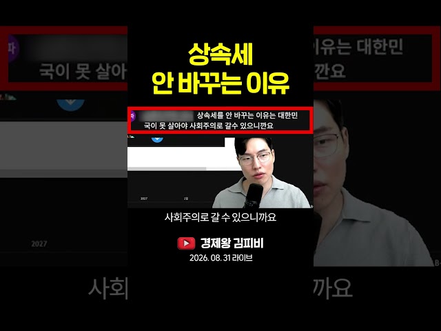 상속세 안 바꾸는 이유 #shorts