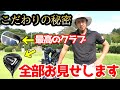 最高のクラブ公開!私のこだわりをご紹介!プロ支給品より市販品!?【ゴルフクラブ】