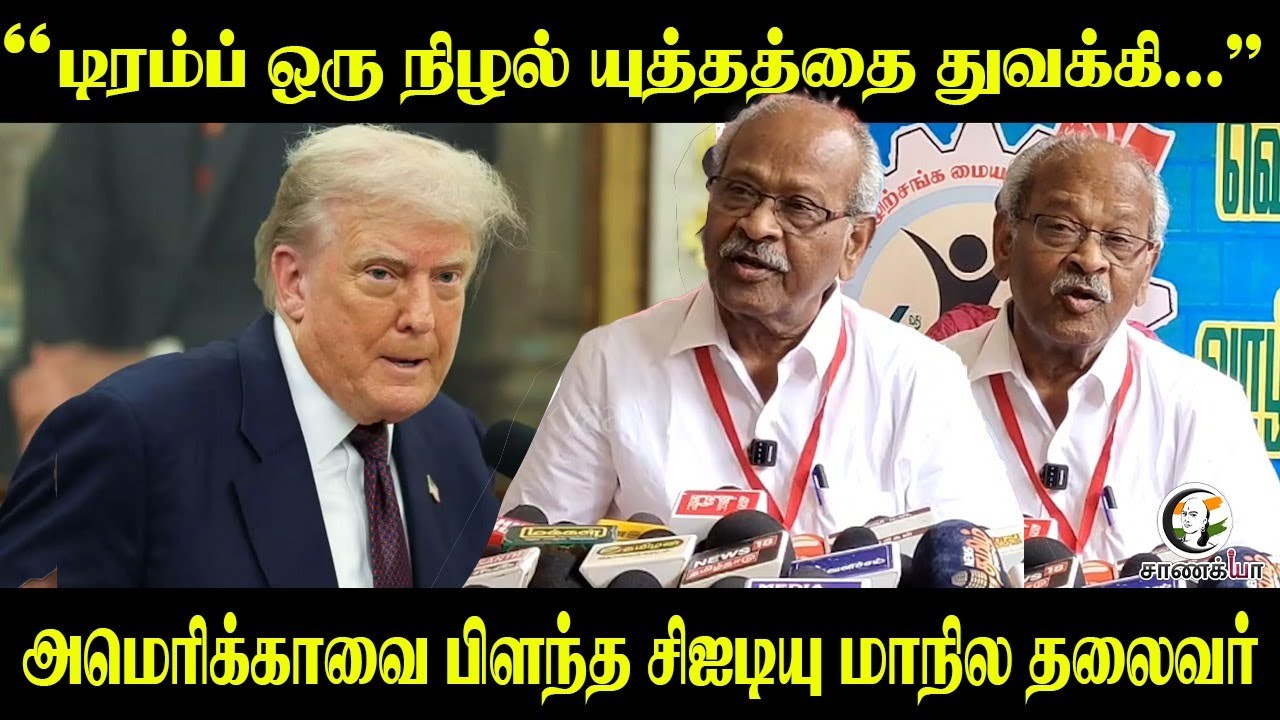 ⁣“டிரம்ப் ஒரு நிழல் யுத்தத்தை துவக்கி...” | CITU Pressmeet | Russia | Putin | Trump Tariff | PM Modi