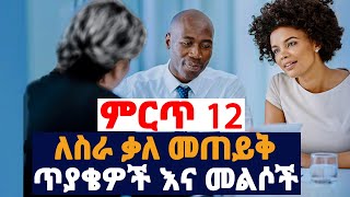 ምርጥ 12 ለስራ ቃለ መጠይቅ ጥያቄዎች እና መልሶቻቸው | Ethiopia