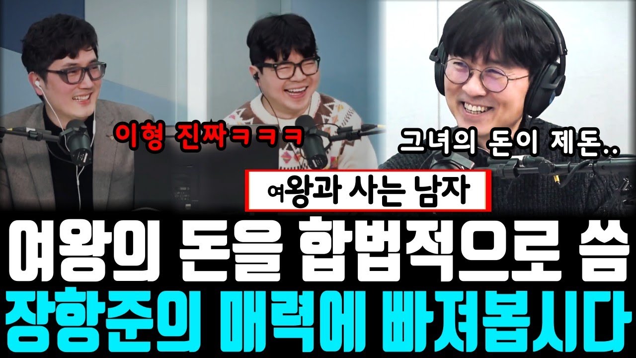 여왕의 돈을 합법적으로 챙기는 남자ㅋㅋ장항준의 매력에 빠져봅시다