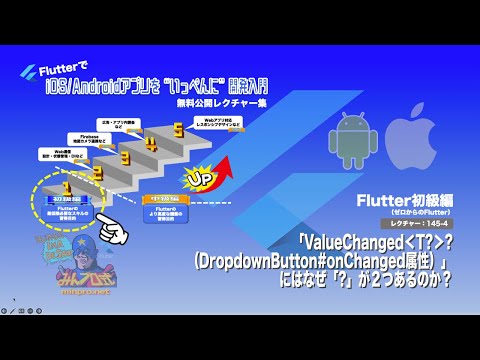 【ゼロからのFlutter】145-4：「ValueChanged＜T?＞?（DropdownButton#onChanged属性）」にはなぜ「?」が２つあるのか？ーみんプロ式