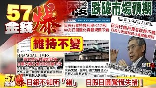 日銀不知所「錯」　日股日圓驚慌失措！《５７金錢爆》2016.0428