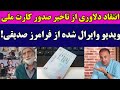 انتقاد دلاوری از تاخیر صدور کارت ملی ویدیو وایرال شده از فرامرز صدیقی بازیگر سینما 