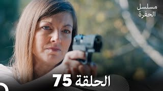 مسلسل الحفرة - الحلقة 75 - مدبلج بالعربية - Çukur