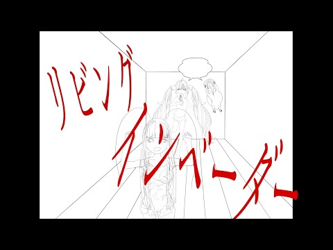 赤メガネ/ソロ王「リビングインベーダー feat.初音ミク」