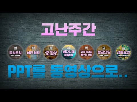 고난주간 -종려주일부터 부활절까지-의 여정 완벽정리, PPT를 동영상으로 이렇게까지 만들어 봤어? PPT 끝판왕  #사순절 #고난주간 #종려주일 #부활절 #PPT모핑