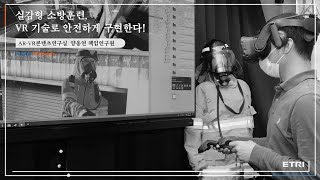 [2021 ETRI Technology Report ④] 실감형 소방훈련, VR 기술로 안전하게 구현한다!
