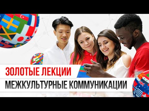 Золотые лекции. Межкультурные коммуникации