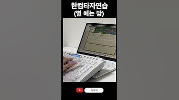 한컴타자연습 별헤는밤