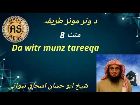 د وتر مونز طریقہ شیخ ابو حسان اسحاق سواتی Da Witr Munz Tareeqa Sheikh Abu Hassan Afridi Studio