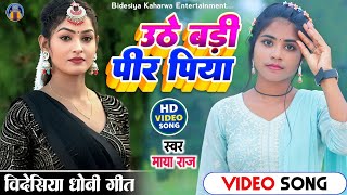 #video सुपरहिट गीत!! #singer_maya_raj उठे बड़ी पीर पिया ना!! #धोबी_गीत bidesiya geet 