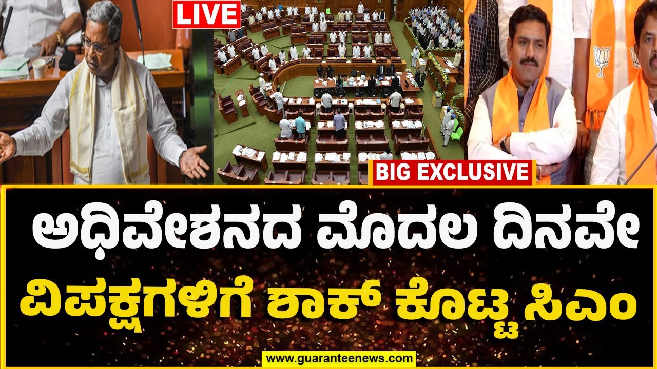 Karnataka Assembly Session 2024 | CM Siddaramaiah | ಅಧಿವೇಶನದ ಮೊದಲ ದಿನವೇ ...