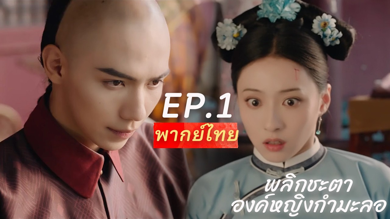 【พากย์ไทย】EP.01🙈พลิกชะตาองค์หญิงกำมะลอ✨ | Returning Pearl เมื่อข้าทะลุมิติเป็นสาวใช้ในนิยาย⁉️