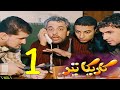 مسلسل كاريكاتير الحلقة 1 بحلم بيك 