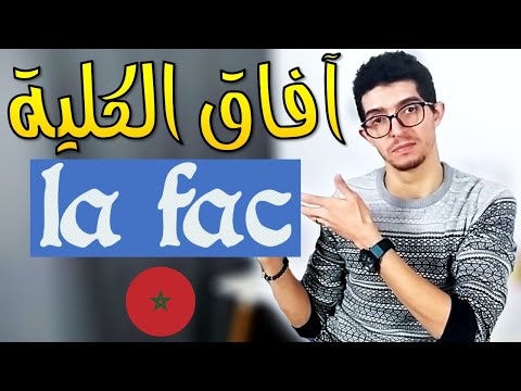 آفاق الجامعة المغربية جميع تخصصات الكلية