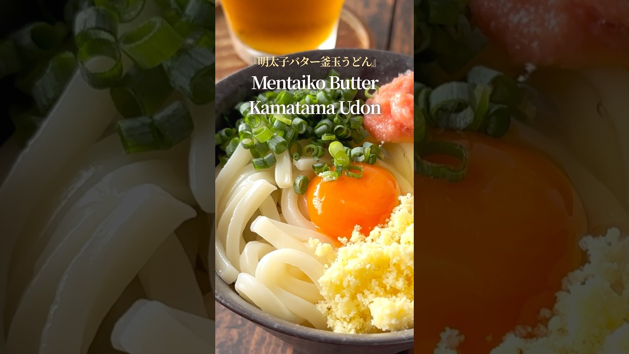 大好きな我が家の釜玉うどん』【レシピはコメント欄へ/Recipe in the