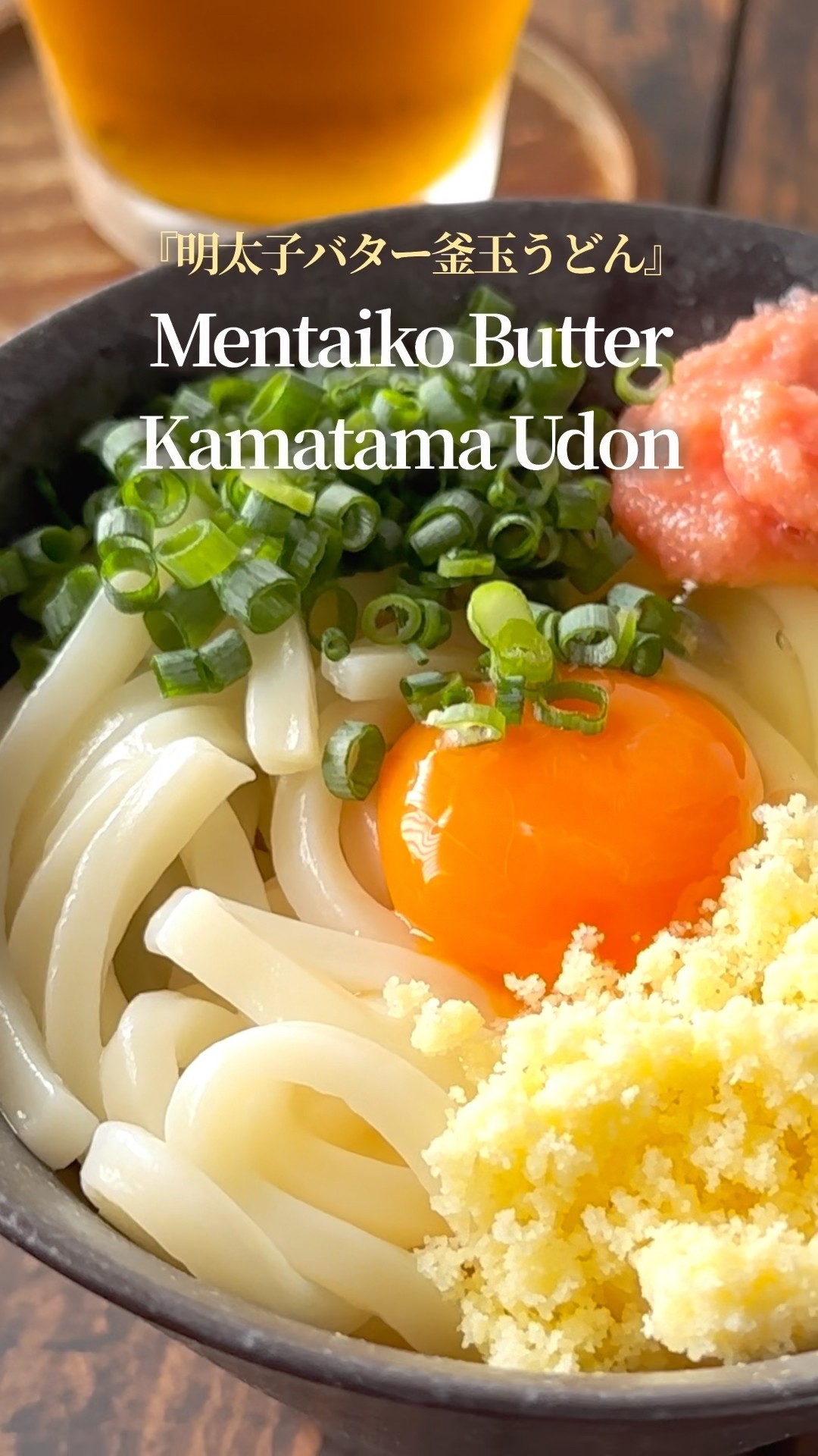 大好きな我が家の釜玉うどん』【レシピはコメント欄へ/Recipe in the