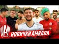 НОВЫЕ ИГРОКИ АМКАЛА ?! / Кто из СТАРИЧКОВ подписал КОНТРАКТ?