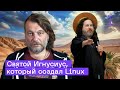 Ричард Столлман: Создатель GNU/Linux и Философии Свободного ПО