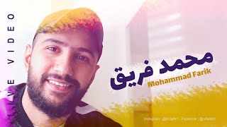 محمد فريق | عم برسم وجهك بنجوم ـ وردات الدرب لايف  | Live Video Mohammad Farik