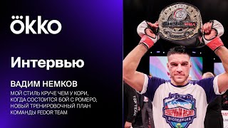 Большое интервью Вадима Немкова | переход в UFC, новый подход к тренировкам, бой с Ромеро | Okko ММА