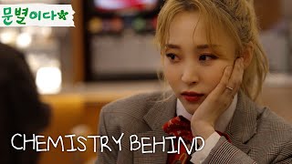 뮤비찍는 문별이다 ｜ CHEMISTRY MV BEHIND