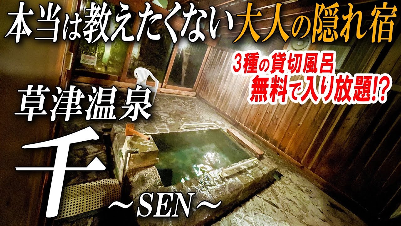 屠蘇風呂　15個 本当は教えたくない大人の隠れ宿｜草津温泉「千」で無料の貸切風呂三昧