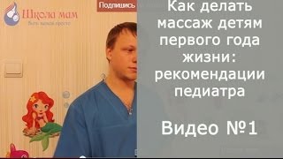 Как делать массаж детям первого года жизни: рекомендации педиатра Как делать массаж детям первого года жизни: рекомендации педиатра
