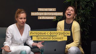 Как живут и работают фотографы в Испании. Интервью с Татьяной Боннет