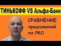 Открыть расчетный счет в Альфа Банк или Тинькофф? Какой банк выбрать?