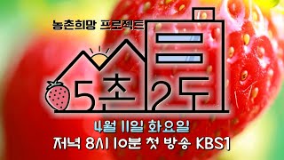KBS 예능 농촌희망 프로젝트 5촌 2도 in 논산!    #논산시 #kbs  #귀농귀촌
