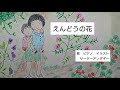 【沖縄の歌】えんどうの花(歌詞付き)作曲、宮良長包/作詞 金城栄治