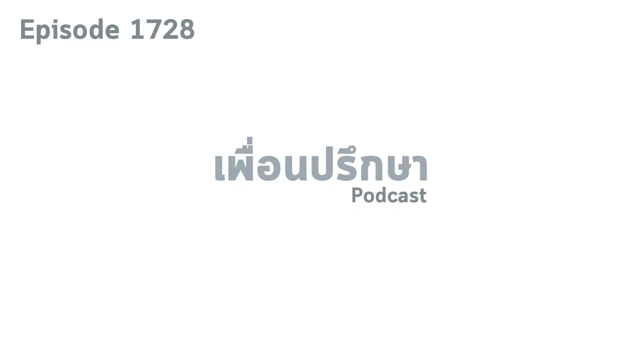 EP1728 Deep Conversation ยังลืมแฟนเก่าไม่ได้มันทรมานมากเวลามีเวลาเยอะจะแก้ยังไงดี
