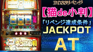 Bossリベンジ 046 猫de小判 Youtube