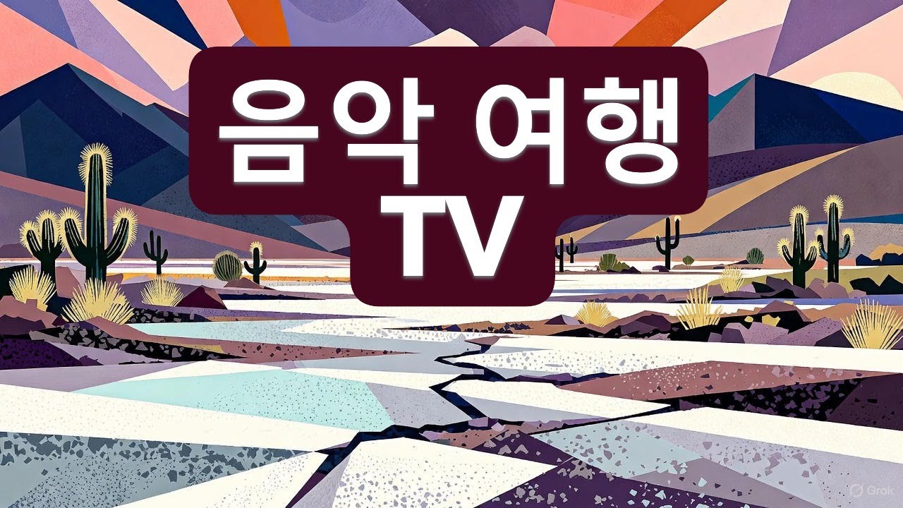[음악 여행TV]우유니사막 앨범#음악#pop#발라드#힐링#희망#여행