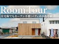 【ルームツアー】住宅街でもカーテン要らず！窓全開で開放的なのに、プライベート空間も確保できるパティオのあるお家／中庭、グレーチング、鉄骨階段、回遊動線、各所に家族がつながる工夫のある間取り不動産