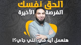 نصيحة مهمة جدا لطلاب ثانوي | مينفعش تستسلم دلوقتي !!