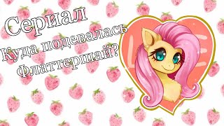 Сериал : куда подевалась Флаттершай?💗💖💝2 часть🎁🍫🎉(Последняя часть)😍😍😍 Сериал : куда подевалась Флаттершай?💗💖💝2 часть🎁🍫🎉(Последняя часть)😍😍😍