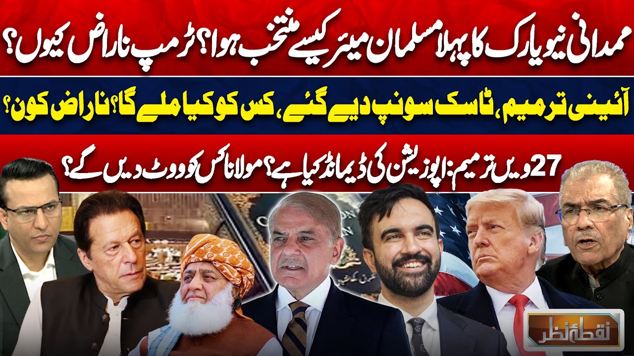 27th Amendment: PMLN & PPP Deal? | Maulana Vote & PTI Demands | Mamdani's Historic Win | Nuqta Nazar