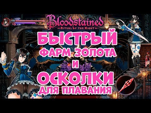 Видео: Bloodstained: Ritual Of The Night преглед - перфектно съчетание на съвременен дизайн със старата школа механика