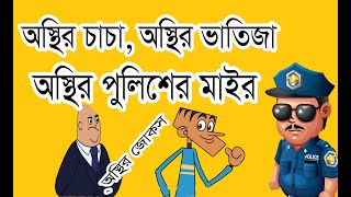 রহিমুদ্দিন ভাইয়ের বেটা । Uncle vs Nephew part-80 | Bangla funny jokes 2020 । KC Ki Vines